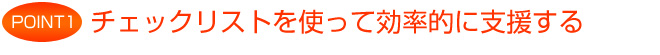 チェックリストを使って効率的に支援する
